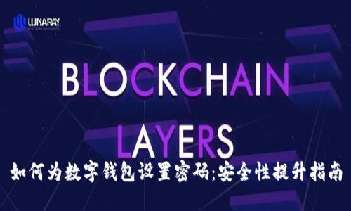 如何为数字钱包设置密码：安全性提升指南