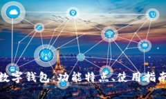 全面解析LNZ数字钱包：功能特点、使用指南与安