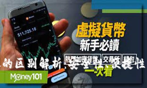 数字钱包与网银的区别解析：安全性、便捷性与使用场景比较