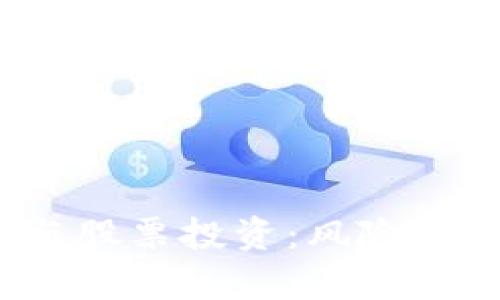  区块链钱包与股票投资：风险解析与安全策略