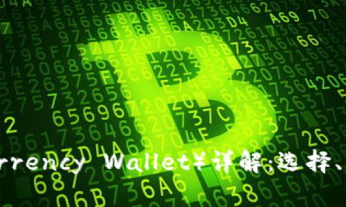 加密（Cryptocurrency Wallet）详解：选择、类型与安全策略