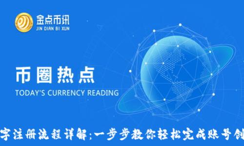   
数字注册流程详解：一步步教你轻松完成账号创建
