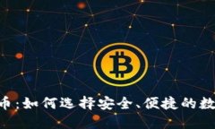 000555数字货币：如何选择安全、便捷的数字资产