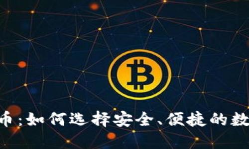 000555数字货币：如何选择安全、便捷的数字资产管理工具