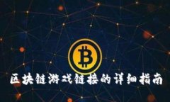 区块链游戏链接的详细指