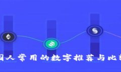 国人常用的数字推荐与比较