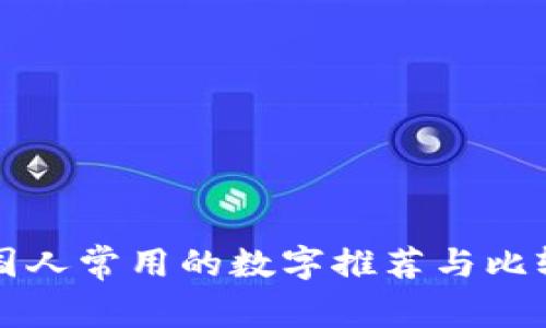 国人常用的数字推荐与比较