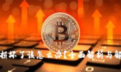 数字币损坏了该怎么办？全面解析与解决方案