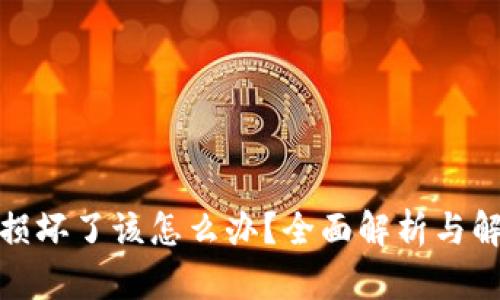 数字币损坏了该怎么办？全面解析与解决方案