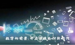 数字的前景：开启便捷支付新时代