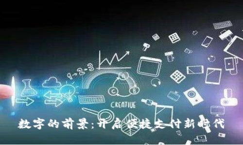 数字的前景：开启便捷支付新时代