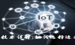 区块链技术详解：如何选择适合你的？