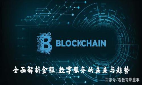 全面解析金服：数字服务的未来与趋势