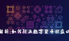 数字安全性解析：如何防止数字货币被盗以及应