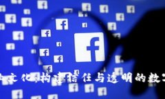 区块链企业文化：构建信任与透明的数字金融环