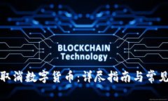 如何有效取消数字货币：详尽指南与常见问题解