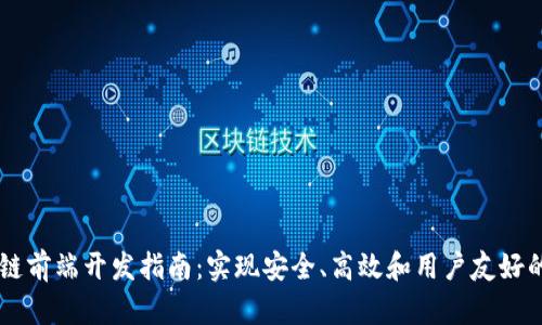 区块链前端开发指南：实现安全、高效和用户友好的应用