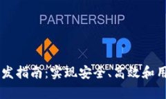 区块链前端开发指南：实现安全、高效和用户友