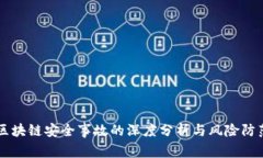 区块链安全事故的深度分