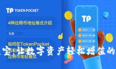 区块链余额宝：让数字资产轻松增值的投资新选