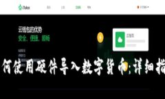 如何使用硬件导入数字货币：详细指南