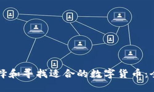 如何选择和寻找适合的数字货币：全面指南