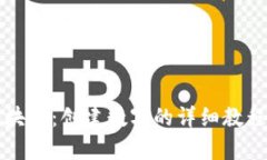 全面解析区块链：创建数字的详细教程与软件下