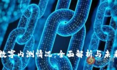 央行数字内测情况：全面解析与未来展望