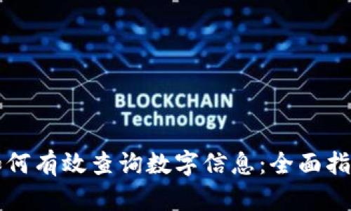 如何有效查询数字信息：全面指南