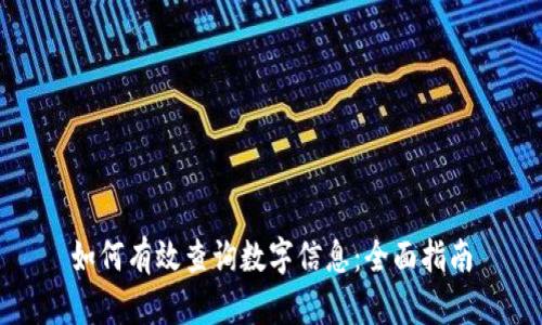 如何有效查询数字信息：全面指南