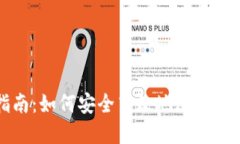 数字交易指南：如何安全高效地进行数字货币交