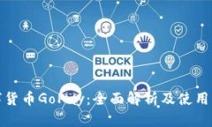 数字货币GoPay：全面解析及