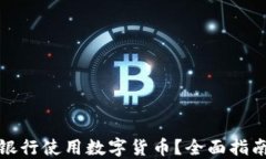 如何在农业银行使用数字货币？全面指南与实用