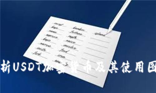 全面解析USDT加密货币及其使用图解指南