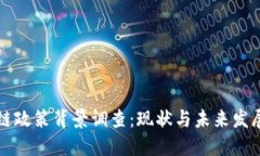 区块链政策背景调查：现状与未来发展趋势