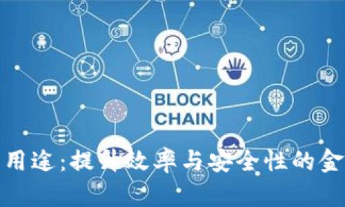 企业数字的用途：提升效率与安全性的金融解决方案