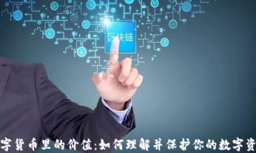 
数字货币里的价值：如何理解并保护你的数字资产