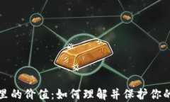 数字货币里的价值：如何理解并保护你的数字资