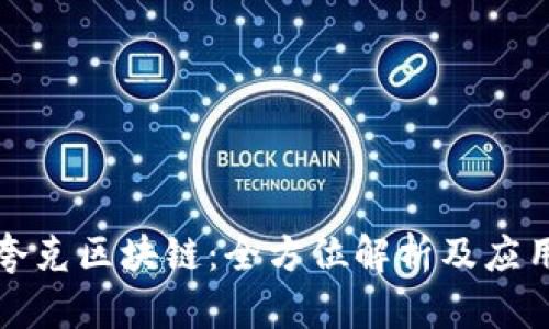 TP与夸克区块链：全方位解析及应用指南