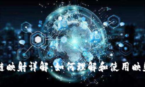 区块链映射详解：如何理解和使用映射技术