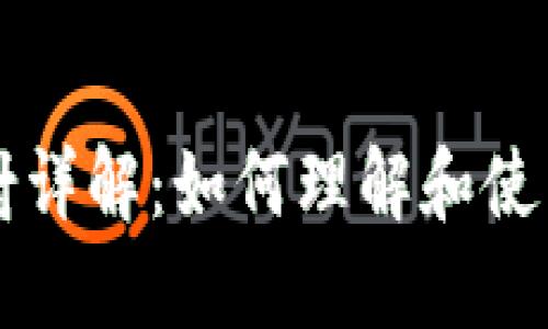 区块链映射详解：如何理解和使用映射技术