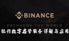 江西银行数字存管服务详解与应用指南