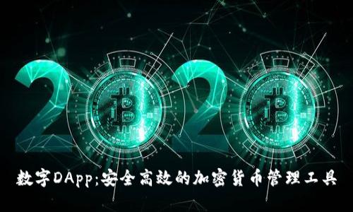 数字DApp：安全高效的加密货币管理工具