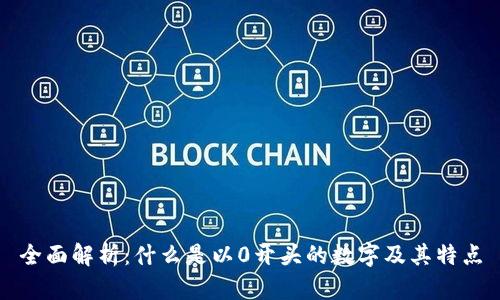 全面解析：什么是以0开头的数字及其特点