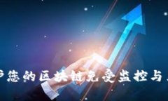 如何保护您的区块链免受监控与黑客攻击