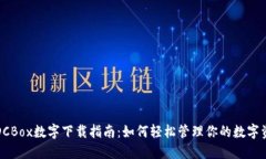 : DCBox数字下载指南：如何轻松管理你的数字资产