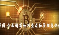 数字余额图：全面解析如何查看和管理您的数字