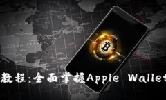 苹果数字使用教程：全面掌握Apple Wallet的功能与