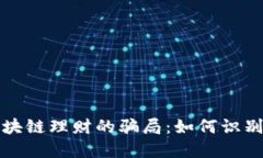 揭秘区块链理财的骗局：如何识别与防范