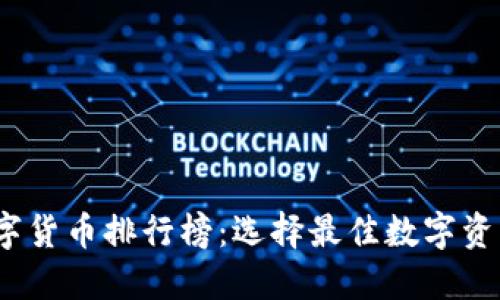 2023年数字货币排行榜：选择最佳数字资产管理工具